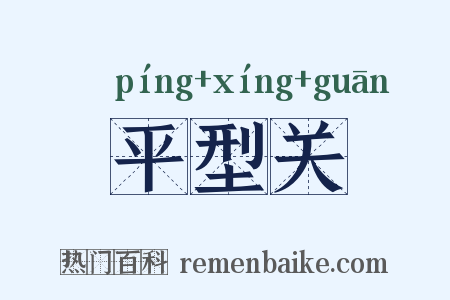 平型关是什么意思的图片